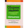russische bücher:  - Сборник заданий для подготовки к экзамену по учебному предмету «Математика»