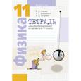 russische bücher: Жилко В. В. - Физика. 11 кл. Тетрадь для лабораторных работ (базовый и повышенный уровни)