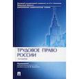 russische bücher: Дмитриева Ирина Константиновна, Куренной Александр Михайлович, Бережнов Андрей Александрович - Трудовое право России