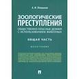 russische bücher: Плешаков А.М. - Зоологические преступления (общественно опасные деяния с использованием животных). Общая часть