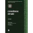 russische bücher: Курбанов Рашад Афатович, Богданов Евгений Владимирович, - Семейное право