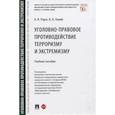 russische bücher: Рарог А.И., Палий В.В. - Уголовно-правовое противодействие терроризму и экстремизму. Учебное пособие