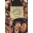 russische bücher: Большаков В.П. - Проблемы современной культурологии и культуры. Монография