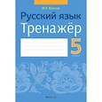 russische bücher:  - Русский язык.  5 кл. Тренажёр