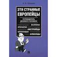 russische bücher: Оришев Александр Борисович - Эти странные европейцы