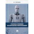 russische bücher: Бегишев Ильдар Рустамович - Уголовно-правовое регулирование робототехники