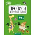 russische bücher: Довнар Л - Скоро в школу. 5-6 лет. Прописи. Печатные буквы