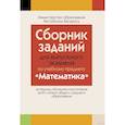 russische bücher: Беняш-Кривец - Сборник заданий для выпускного экзамена по математике ( III ступень среднего образования, базовый и повышенный уровни)