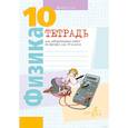 russische bücher: Громыко - Физика. 10 кл. Тетрадь для лабораторных работ (базовый и повышенный уровни)