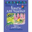 russische bücher: Трафимова - Человек и мир. 2 класс. Книга для чтения