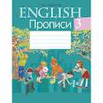 russische bücher: Севрюкова Т. Ю. - Английский язык.  3 кл. Прописи