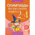 russische bücher: Чечет - Русский язык. 2 - 4 класс. Олимпиады