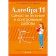 russische bücher: Арефьева И. - Алгебра. 11 класс. Самостоятельные и контрольные работы