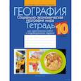 russische bücher:  - География. 10 класс. Тетрадь для практических работ и индивидуальных заданий