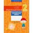 russische bücher:  - Математика.  2 класс. Самостоятельные и контрольные работы. Вариант 2