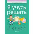 russische bücher: Елена Михед - Математика.  2 класс. Я учусь решать