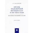 russische bücher: Шкаревский Д.Н. - Органы транспортной юстиции СССР в 1940–1950-е годы. Историко-правовой анализ. Монография