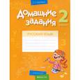 russische bücher:  - Русский язык.  2 кл. Домашние задания