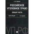 russische bücher: Наумов Анатолий Валентинович - Российское уголовное право. Общая часть