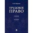 russische bücher: Миронов Владимир Иванович - Трудовое право