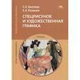 russische bücher: Беляева С.Е. - Спецрисунок и художественная графика. Учебник