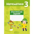 russische bücher: Митрахович - Математика.  3 класс. Практические задания. Часть 2