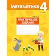 russische bücher: Митрахови - Математика.  4 кл. Практические задания. Часть 2
