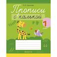 russische bücher: Тиринова О. - Обучение грамоте. 1 кл. Прописи с калькой