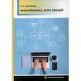 russische bücher: Логунова Оксана Сергеевна - Информатика