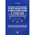 russische bücher: Камалян А.М. - Правовое регулирование государственных закупок в Европейском союзе и в других организациях. Монография