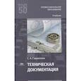 russische bücher: Гаврилова С.А. - Техническая документация