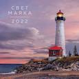 russische bücher:  - Свет маяка. Календарь на 2022 год