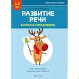 russische bücher:  - Развитие речи в играх и упражнениях. 5-7 лет. Часть 3