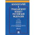 russische bücher:  - Комментарий к Гражданскому кодексу Российской Федерации. Часть вторая (постатейный)