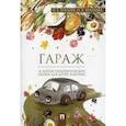 russische bücher: Хухлаев Олег Евгеньевич, Хухлаева Ольга Владимировна - Гараж