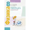 russische bücher: Исаченкова - Физика.  8 класс. Тетрадь для лабораторных работ