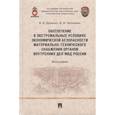 russische bücher: Долинко В.И., Гапоненко В.Ф. - Обеспечение в экстремальных условиях экономической безопасности материально-технического снабжения органов внутренних дел МВД России