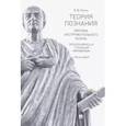 russische bücher: Ильин В.В. - Теория познания. Критика инструментального разума. Speciosa Miracula. Тотальный мировейник