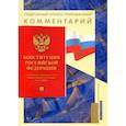 russische bücher: Бурданова А.С. - Конституция Российской Федерации. Подробный иллюстрированный комментарий