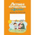 russische bücher: Битно Г. - Летнее путешествие в 3 класс. Задания для повторения