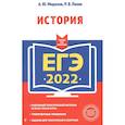 russische bücher: А. Ю. Морозов, Р. В. Пазин - ЕГЭ-2022. История