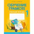 russische bücher: Битно - Обучение грамоте. 1 клас. Рабочая тетрадь