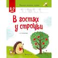 russische bücher: Горбатова О. - Учимся писать, играя. От 5 до 7 лет. В гостях у строчки