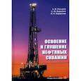russische bücher: Насыров Амдах Мустафаевич, Борхович Сергей Юрьевич, Барданова Ольга Николаевна - Освоение и глушение нефтяных скважин