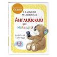 russische bücher: И. А. Шишкова, М. Е. Вербовская - Английский для малышей. Рабочая тетрадь