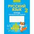 russische bücher: Павлова - Русский язык.  2 класс. Тетрадь тренировочных заданий