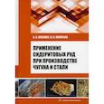 russische bücher: Леонтьев Леопольд Игоревич, Вусихис Александр Семёнович - Применение сидеритовых руд при производстве чугуна и стали