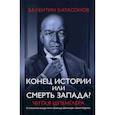 Конец истории или смерть запада? Читая Шпенглера