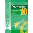 russische bücher:  - Геометрия. 10 кл. Самостоятельные и контрольные работы (базовый и повышенный уровни)
