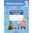 russische bücher:  - Математика.  3 кл. Практические задания. Часть 1